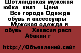 Шотландская мужская юбка (килт) › Цена ­ 2 000 - Все города Одежда, обувь и аксессуары » Мужская одежда и обувь   . Хакасия респ.,Абакан г.